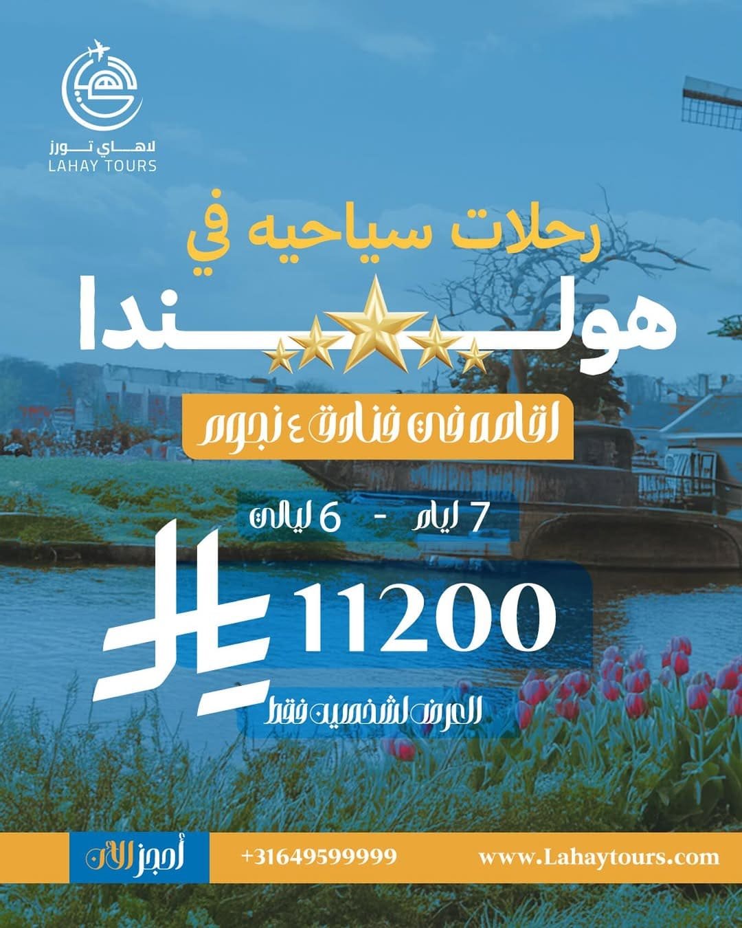 جولات سياحية في هولندا (7 أيام) - شركة لاهاي تورز