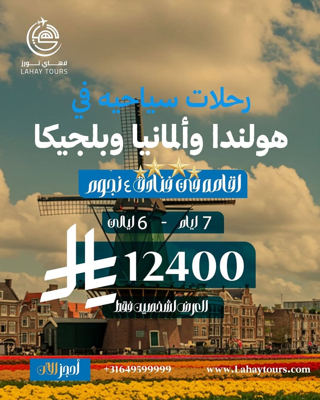 جولات سياحية في هولندا وألمانيا وبلجيكا (7 أيام)