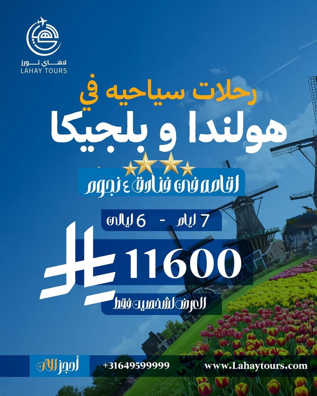 جولات سياحية في هولندا وبلجيكا (7 أيام)